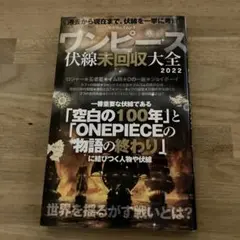 ワンピース 伏線未回収大全 2022