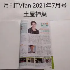 土屋神葉・月刊TVfan 2021年7月号・切り抜き