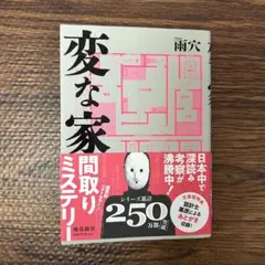 変な家 文庫版　雨穴のサムネイル