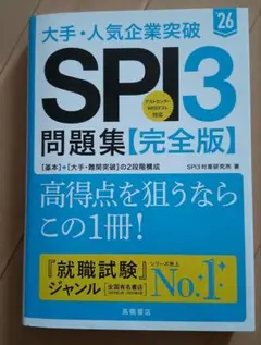 大手・人気企業突破SPI3問題集《完全版》 '26