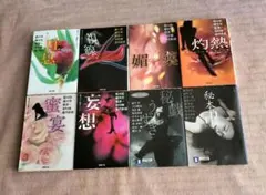 官能アンソロジー８冊セット