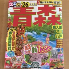 るるぶ青森 奥入瀬 弘前 八戸'26 最新版