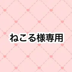 2026年最新】様専用の人気アイテム - メルカリ