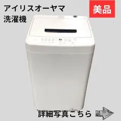 アイリスオーヤマ 洗濯機 5kg 2023年製 動作確認済のサムネイル