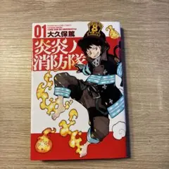 炎炎ノ消防隊 01