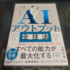 最短で最大の成果を上げる AIアウトプットの全技法