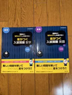差がつく入試問題 数学・英語セット 高校受験