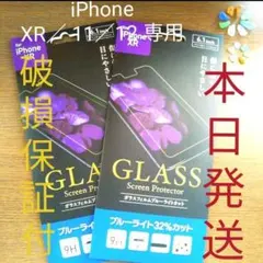 iPhoneXR／iPhone11ガラスフィルム ブルーライトカット