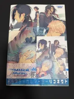 2026年最新】DRAMATICAL MURDER公式ビジュアルファンブックの人気