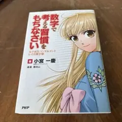 数字で考える習慣をもちなさい : 女子高生コンサルタント・レイの数字眼