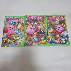 星のカービィ文学小説 3冊セット