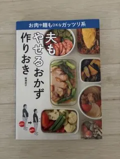 夫もやせるおかず作りおき　柳澤英子のサムネイル
