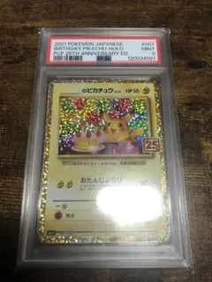 「いわ」お誕生日ピカチュウ 25th おたんじょうびピカチュウ お誕生日ピカチュウ（25th）の買取価格・値段推移と相場まとめ【ポケカ