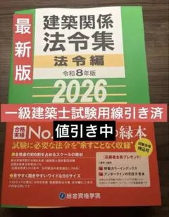 総合資格学院 令和8年度建築関係法令集 2級建築士法令集 線引き