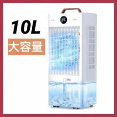 冷風機 強力 10L水タンク+6個専用保冷パック 大容量 45W 省エネ 冷風扇のサムネイル