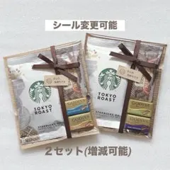 プチギフト ２セット★お礼 お返し ご挨拶★GODIVA スタバ