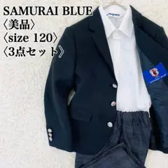 【美品】JFA公式サムライブルー　120㎝キッズフォーマルスーツ3点セット