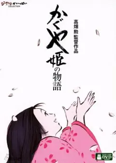 スタジオジブリ かぐや姫の‪物語 DVD