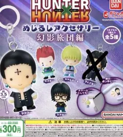 HUNTER×HUNTER 幻影旅団編 カプセルトイ 4種セット