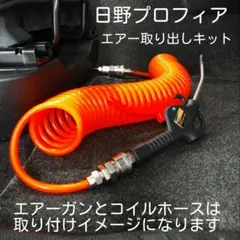 室内エアー取り出しキット 17プロフィア スーパーグレート レンジャー