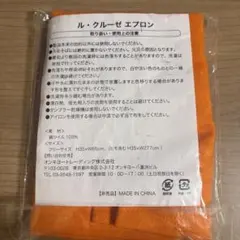 LE CREUSET ル・クルーゼ エプロン オレンジのサムネイル