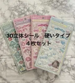 BDS0124-3 3D立体シール　硬いタイプ　海外製品　４枚セット