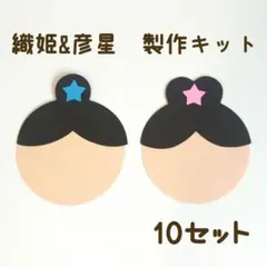 제작 키트 오리히메히코 스타 페이스 파츠 10개 세트