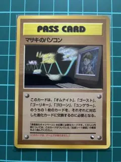 ポケモンカード 旧裏 マサキのパソコン 通信進化キャンペーン ポケモンカード 旧裏 マサキのパソコン PASS CARD 通信進化