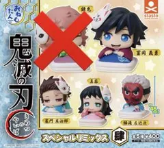 鬼滅の刃 おねむたん スペシャルリミックス肆 錆兎以外の4種