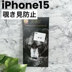 新品未開封❤️iPhone15 覗き見防止　ガラスフィルム　プライバシー保護　全面