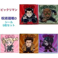 呪術廻戦0 呪術廻戦マンチョコ　 ビックリマン　シール　5枚セット