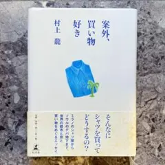 【初版本・帯付】案外、買い物好き / 村上龍 単行本（ハードカバー）
