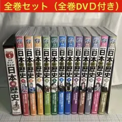 【全巻初版】学研まんが NEW日本の歴史 全12巻セット DVD付き 美品