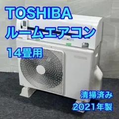 2021年製東芝エアコン 14畳用 室外機セット 美品 2026年最新】東芝 エアコン 14畳の人気アイテム - メルカリ