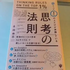 トップ1%の人だけが実践している思考の法則 = THINKING RULES …