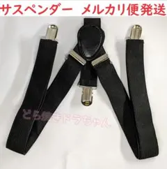 サスペンダー　黒色　ブラック　固定　黒