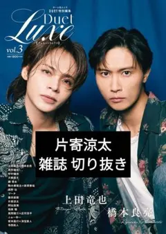 Duet LUXE vol.3 片寄涼太 切り抜き
