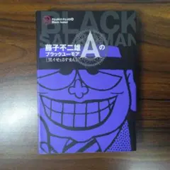 藤子不二雄 黒いせぇるすまん(全1巻完結) Amazon.co.jp: 笑ゥせぇるすまん（1） (藤子不二雄（A