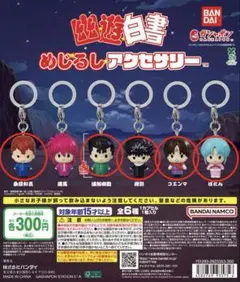 幽遊白書　めじるしアクセサリー　ガチャ