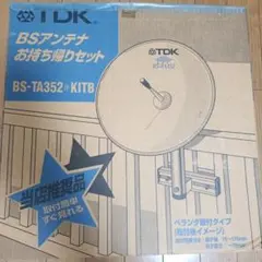 ジャンク　TDK BS-TA502　BSアンテナ　ベランダ固定 TDK BS-TA502