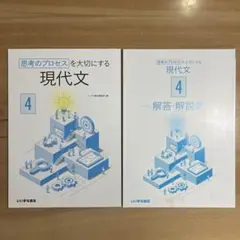 思考のプロセスを大切にする現代文4のサムネイル