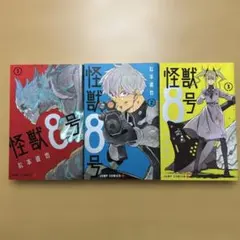 怪獣8号 1-3巻 セット