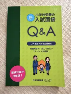 新 小学校受　入試面接 Q&A