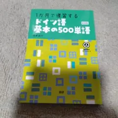 1ヶ月で習得する ドイツ語基本の500単語