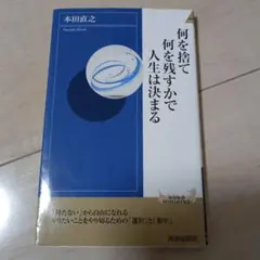 何を捨て何を残すかで人生は決まる