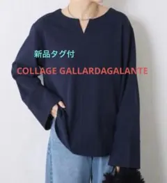 新品　コラージュガリャルダガランテ　2WAY ジョーゼット　プルオーバー　紺