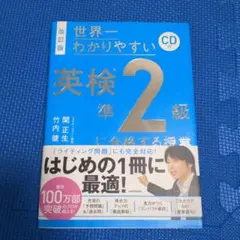 改訂版 CD付 世界一わかりやすい 英検準2級に合格する授業