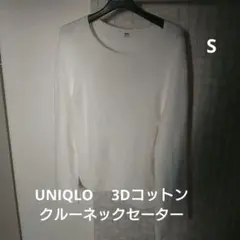 UNIQLO ユニクロ　3Dコットンクルーネックセーター　綿100　S