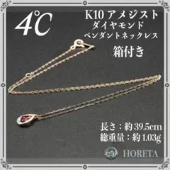【箱付き】4℃ ヨンドシー K10 アメジスト ダイヤ ネックレス 1.03g