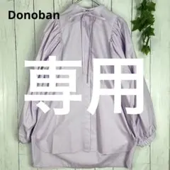 パン子(即購入ok) 様専用Donoban ボリュームスリーブブラウス　パープルのサムネイル